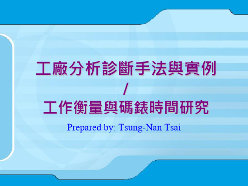 企业诊断-工厂分析诊断手法与实例 精品