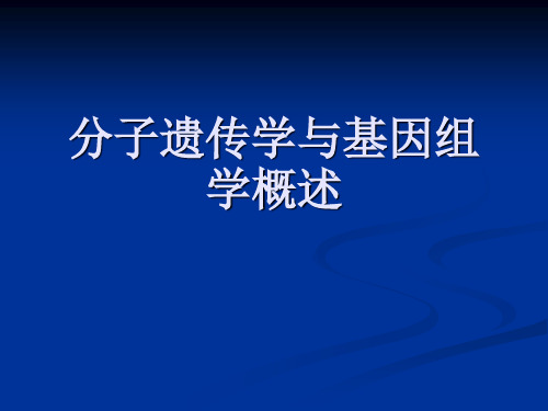 分子遗传学与基因组学概述