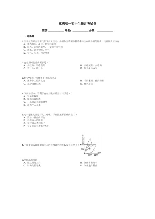 重庆初一初中生物月考试卷带答案解析
