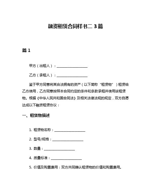 融资租赁合同样书二3篇