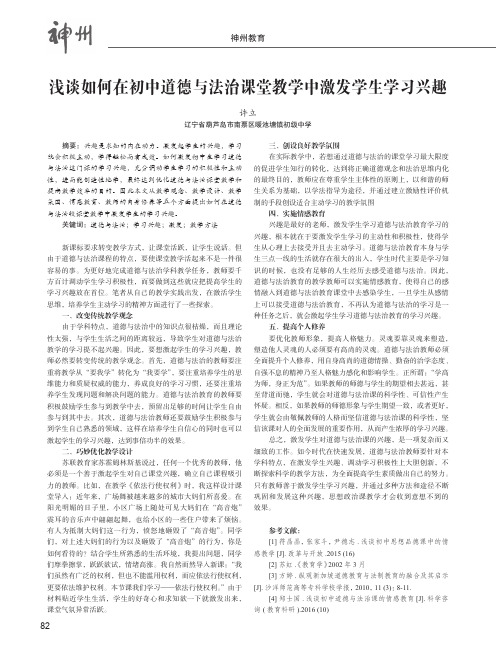 浅谈如何在初中道德与法治课堂教学中激发学生学习兴趣