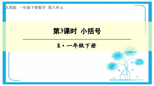 人教新课标一年级下册数学课件 6.3两位数减一位数、整十数 (共14张)