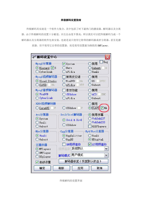 终极解码设置指南