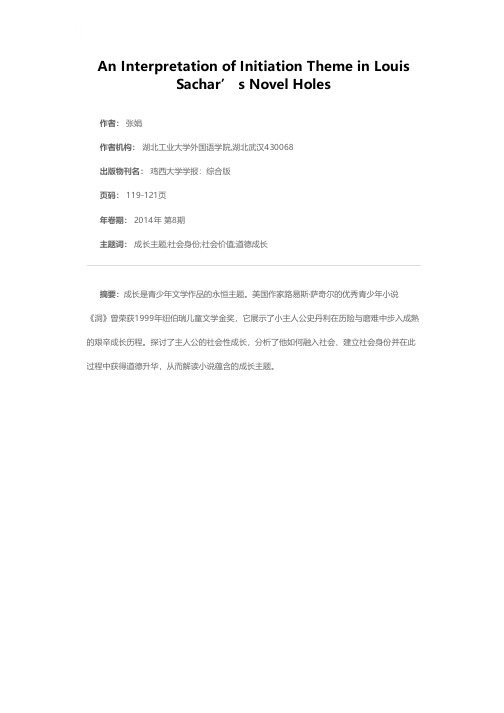 实现社会价值完成人生蜕变——路易斯·萨奇尔小说《洞》的成长主题解读