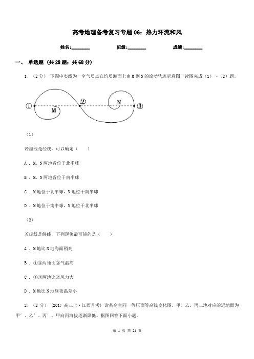 高考地理备考复习专题06：热力环流和风