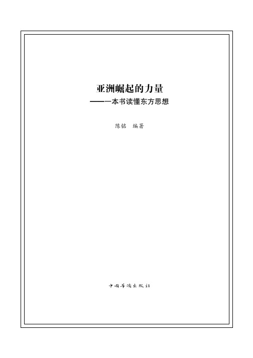 亚洲崛起的力量:一本书读懂东方思想