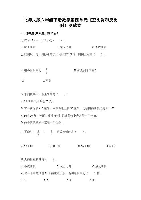 北师大版六年级下册数学第四单元《正比例和反比例》测试卷及参考答案【满分必刷】