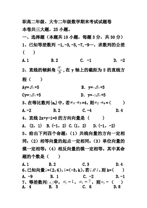 职高二年级数学期末考试卷(1)