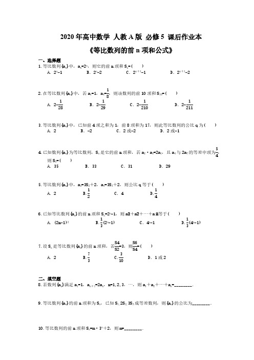 2020年高中数学 人教A版 必修5 课后作业本《等比数列的前n项和公式》(含答案解析) 