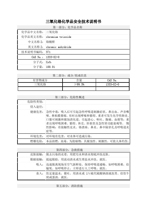 三氧化铬化学品安全技术说明书