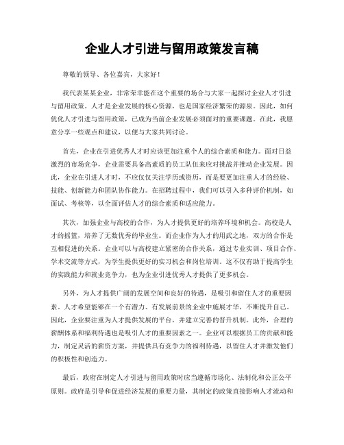 企业人才引进与留用政策发言稿