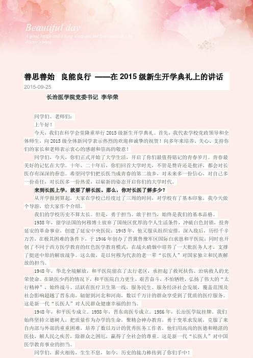 长治医学院李华荣书记在2015级新生开学典礼上的讲话