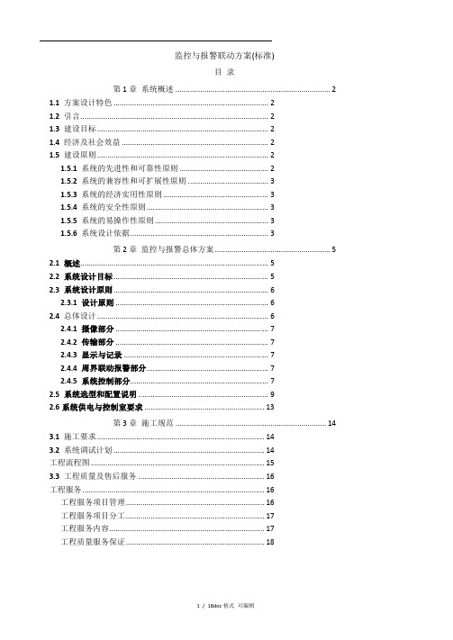 监控与报警联动方案(标准)甄选范文