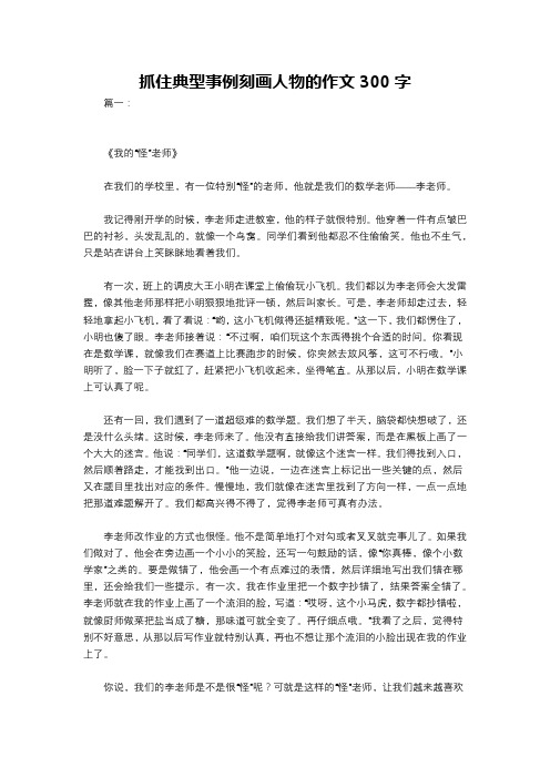 抓住典型事例刻画人物的作文300字