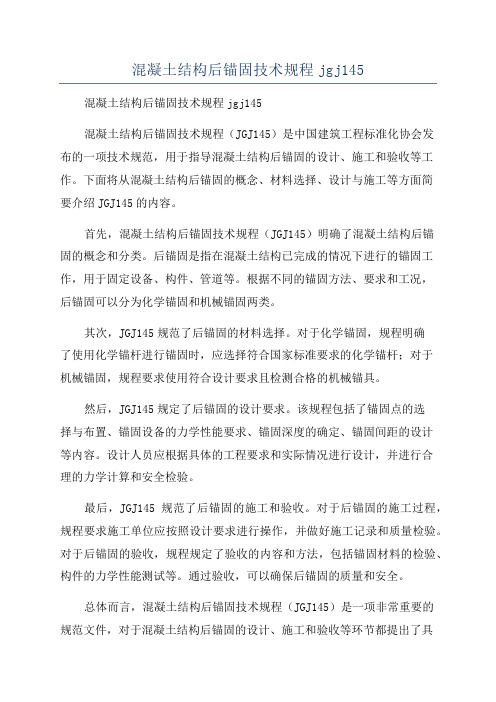 混凝土结构后锚固技术规程jgj145