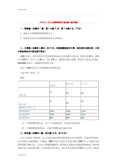 [整理]2008年11月人力资源管理师三级试题操作技能