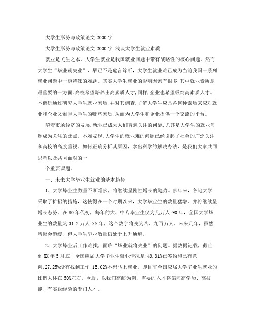 大学生形势与政策论文2000字
