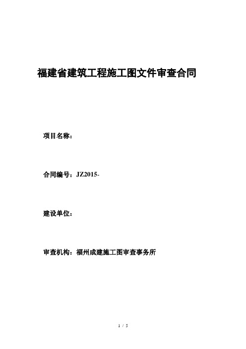 福建建筑工程施工件审查合同福州成建施工图审查事务所