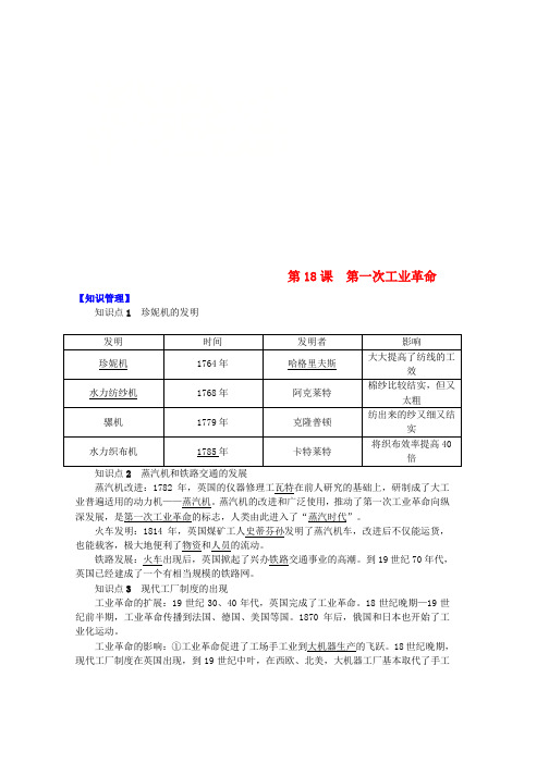 九年级历史上册第五单元资本主义的发展和社会矛盾的激化第18课第一次工业革命知识点练习中华书局版word格式