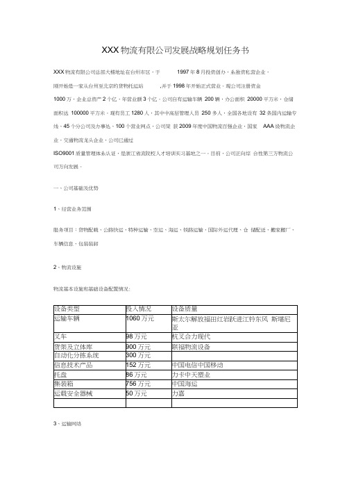 XXX物流有限公司发展战略规划任务书