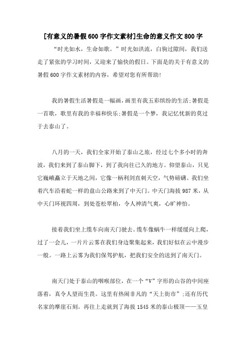 [有意义的暑假600字作文素材]生命的意义作文800字