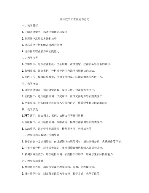 律师教学工作计划书范文