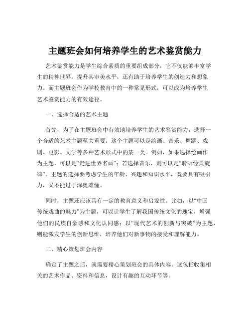 主题班会如何培养学生的艺术鉴赏能力