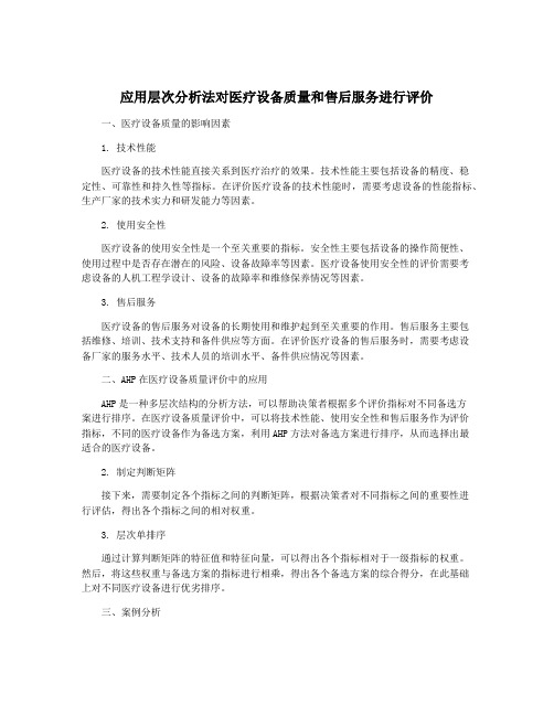 应用层次分析法对医疗设备质量和售后服务进行评价