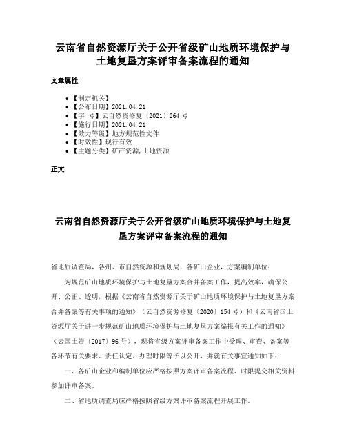 云南省自然资源厅关于公开省级矿山地质环境保护与土地复垦方案评审备案流程的通知