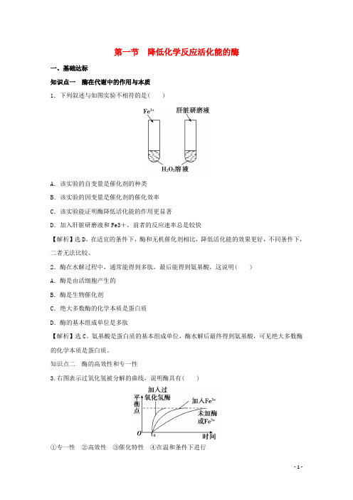 高中生物第5章细胞的能量供应和利用第1节降低化学反应活化能的酶课后规范训练新人教版必修1