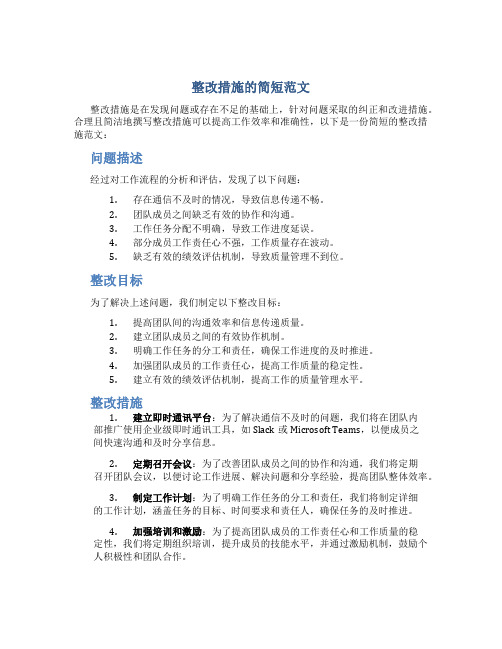 整改措施怎么写简短一点范文