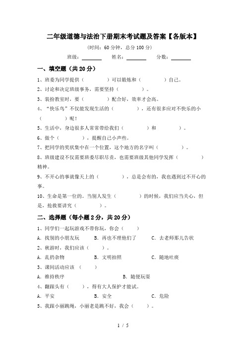 二年级道德与法治下册期末考试题及答案【各版本】