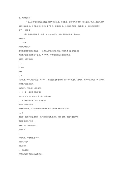 abaqus的inp文件经验总结