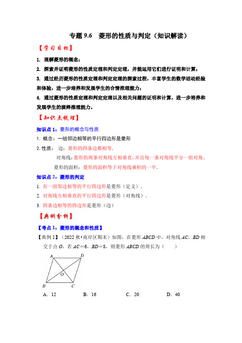 专题9-6 菱形的性质与判定(知识解读)-2023-2024学年八年级数学下册(0002)