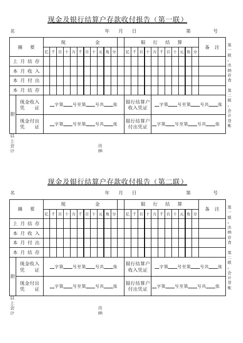 现金及银行存款结算户存款收付报告