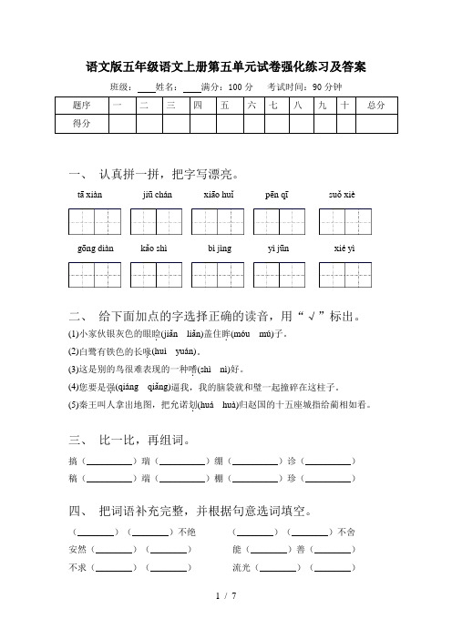 语文版五年级语文上册第五单元试卷强化练习及答案