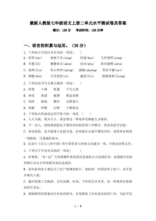 最新人教版七年级语文上册二单元水平测试卷及答案