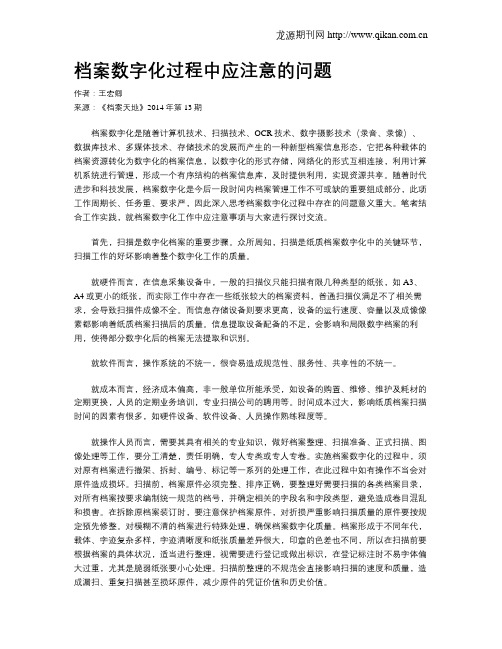 档案数字化过程中应注意的问题