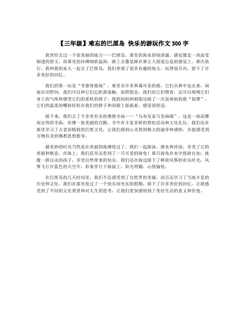 【三年级】难忘的巴厘岛 快乐的游玩作文300字