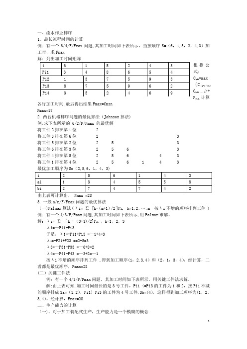 生产与运作管理的计算题