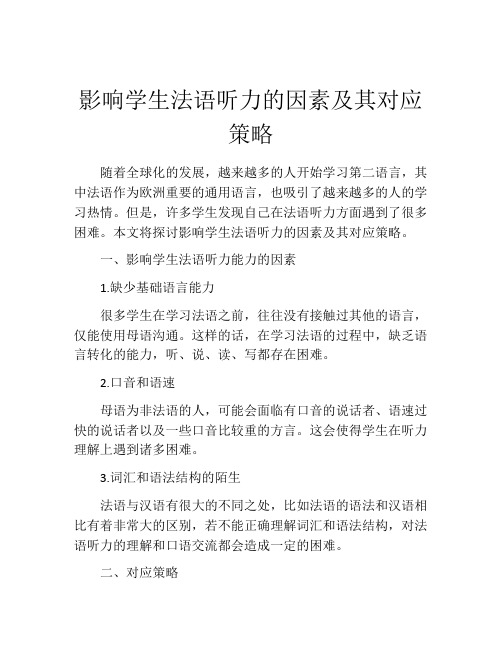 影响学生法语听力的因素及其对应策略