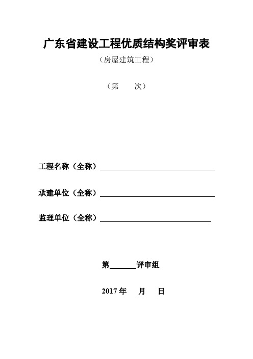 ★-广东省建设工程优质结构奖评审表(