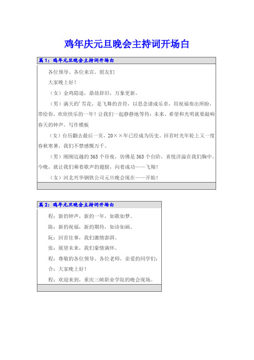 鸡年庆元旦晚会主持词开场白