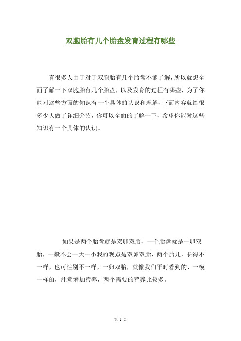 双胞胎有几个胎盘发育过程有哪些