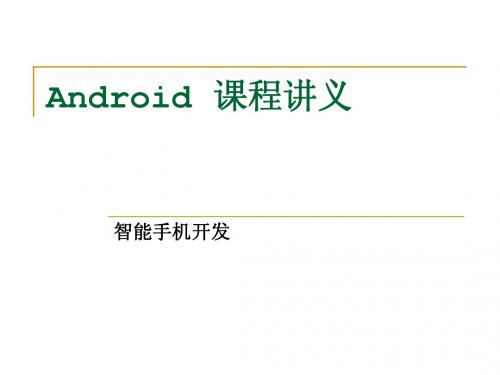 Android教程04-用户界面