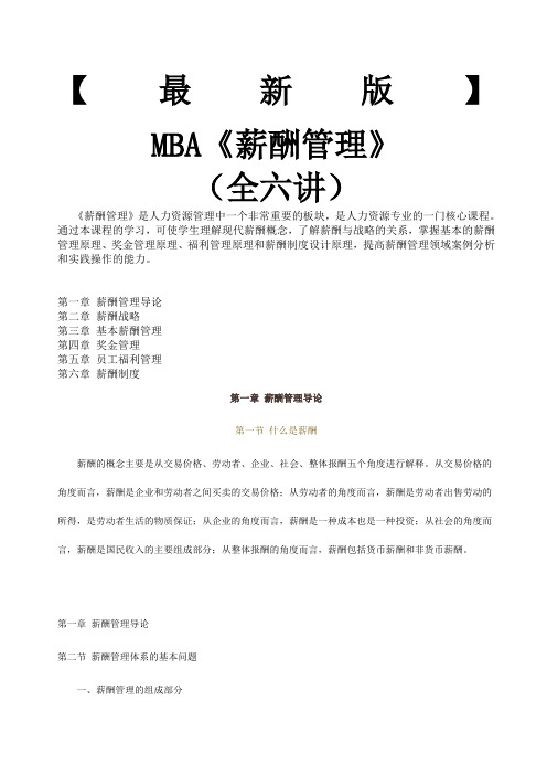 mba教材《薪酬管理》全六讲