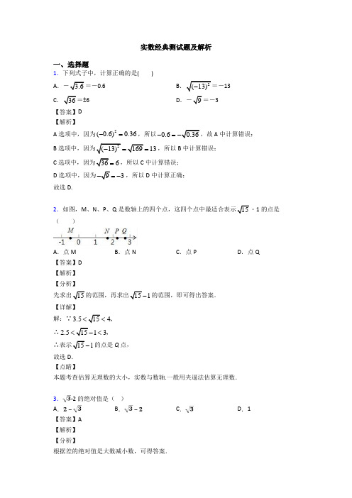 实数经典测试题及解析