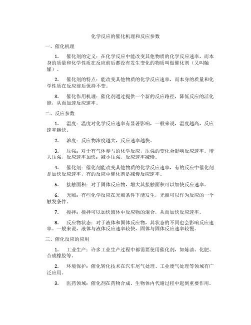 化学反应的催化机理和反应参数