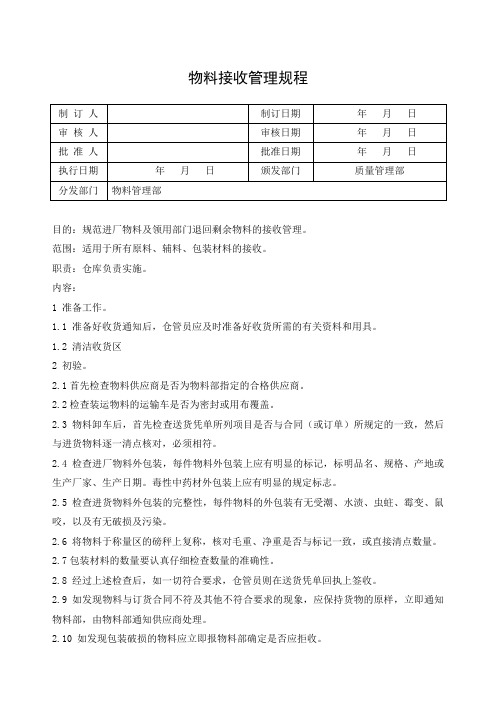 物料接收管理规程