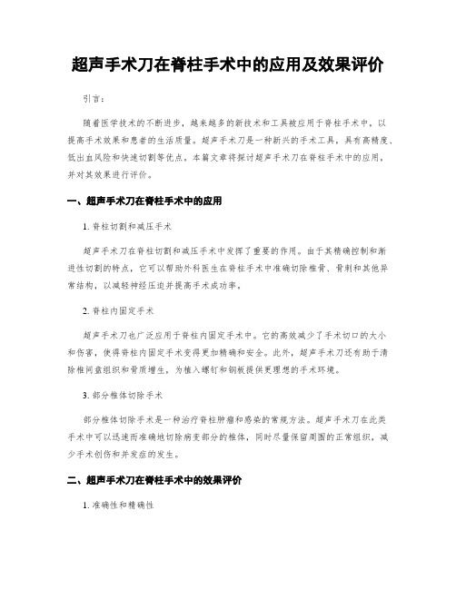 超声手术刀在脊柱手术中的应用及效果评价